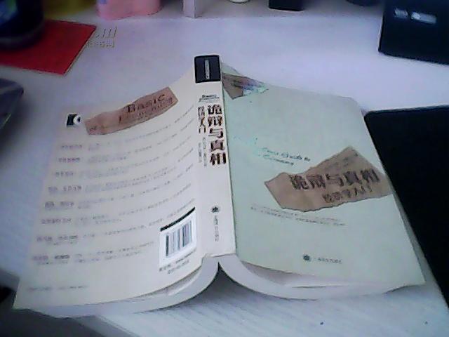 【周末荐书】《诡辩与真相》