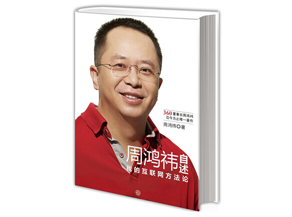周鸿祎的“葵花宝典”：一切皆会成为传统企业