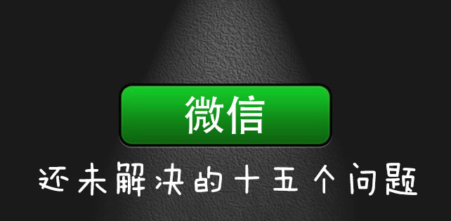 微信发布企业号，完成“连接一切”的最后拼图