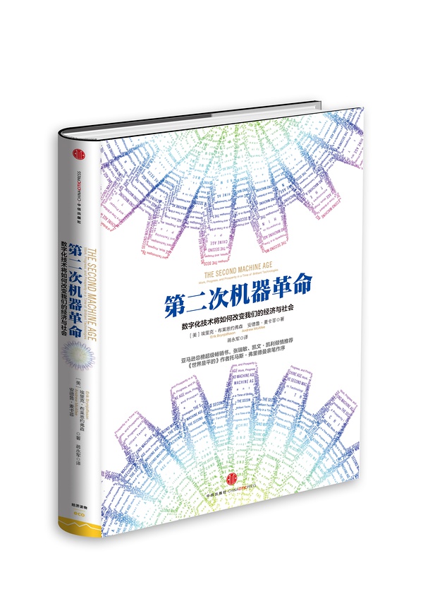 【长假书评】《第二次机器革命》和我们的新世界