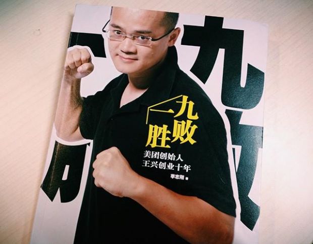【书评】美团网王兴：行百里者“绊”九十