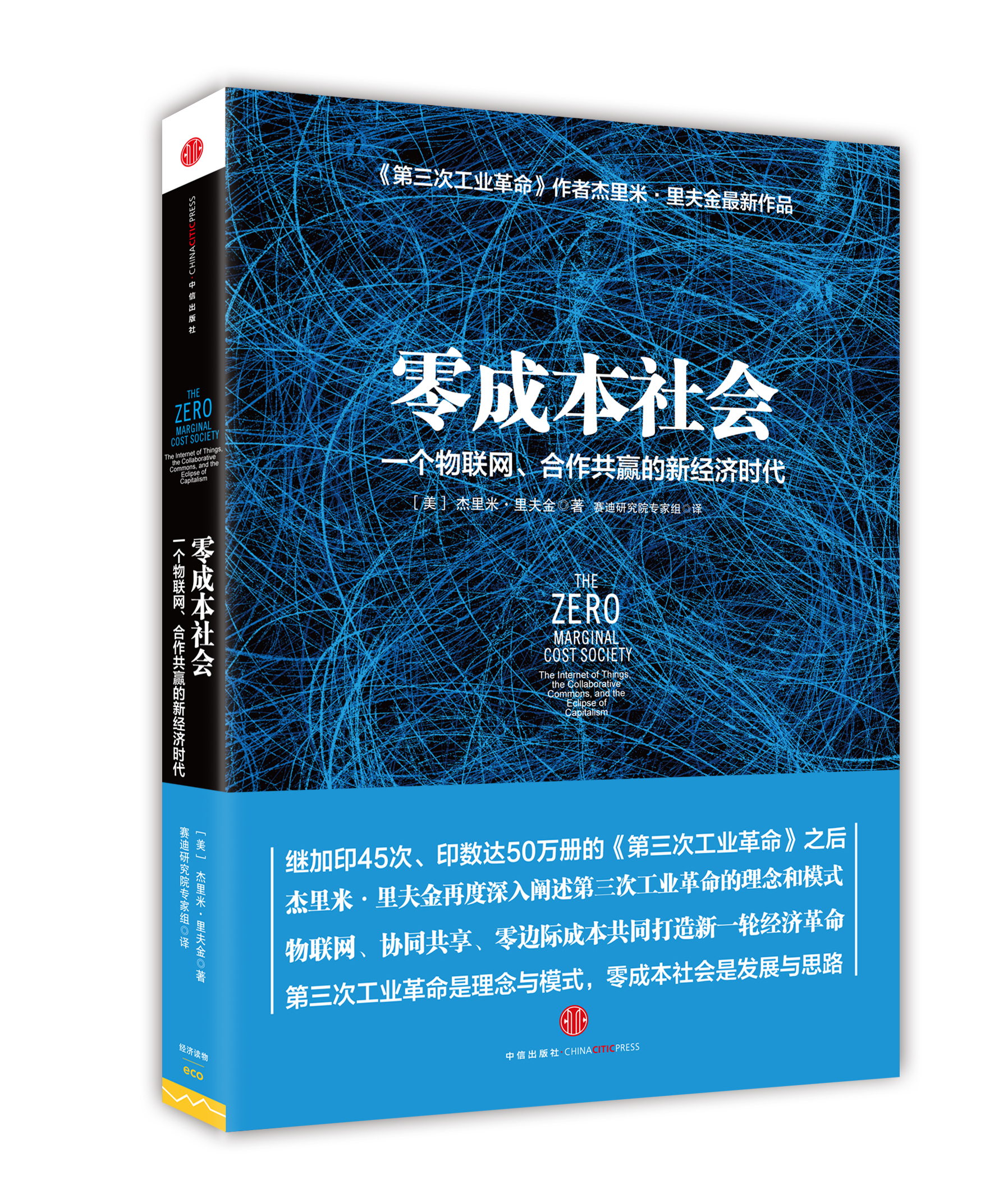 【周末荐书】零成本社会:一个物联网、合作共赢的新经济时代