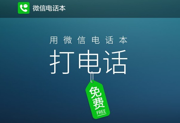 微信已经革了通讯录的命，电话本奈何又走回头路？