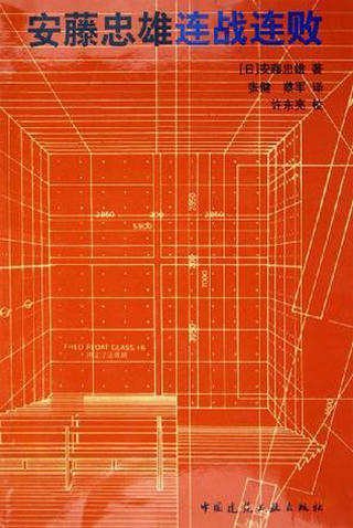 书评：建筑大师安藤忠雄，那些失败设计的启示