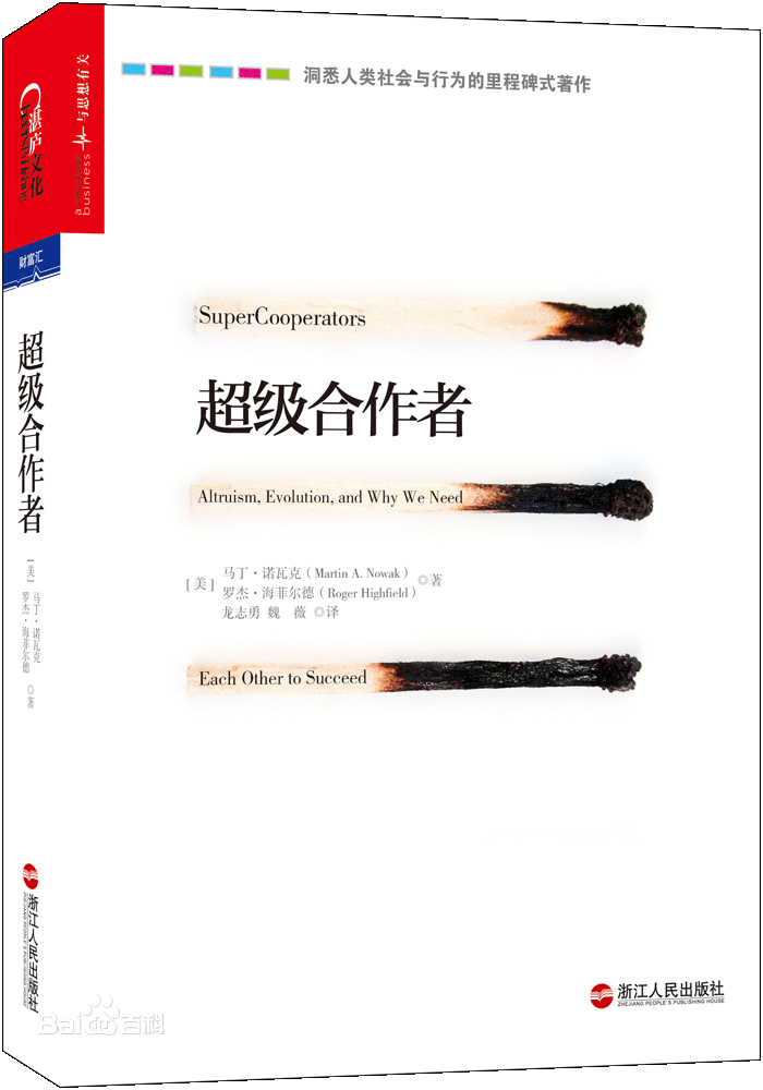 【周末荐书】超级合作者