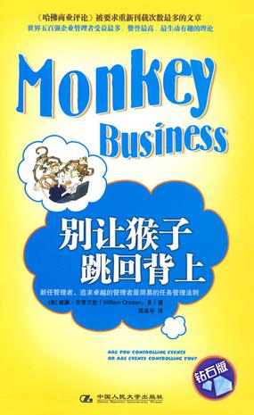 管理的艺术：别让猴子跳回到背上