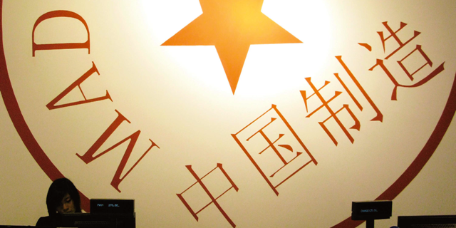 三问“中国制造”