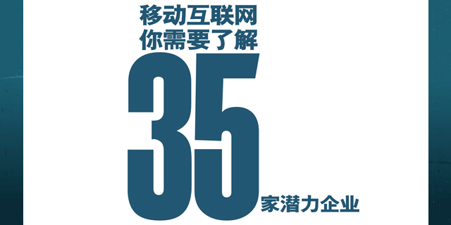 移动互联网你需要了解35家潜力企业