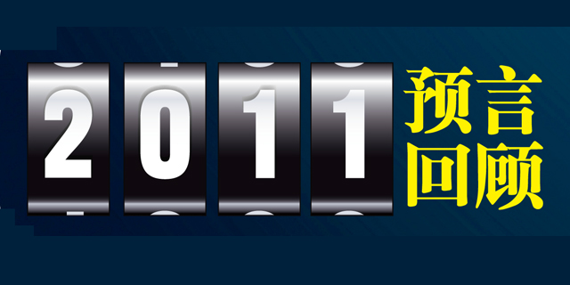 2011预言回顾