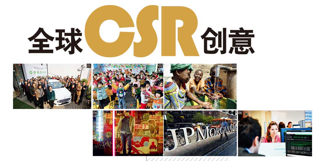 全球CSR创意
