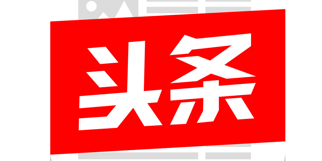 今日头条：野蛮人与新物种