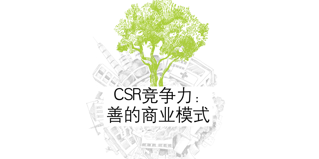 【特别策划】CSR竞争力：善的商业模式
