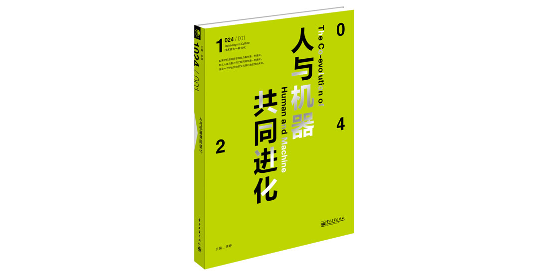 【周末荐书】《1024》：好奇心、想象力与科技文化