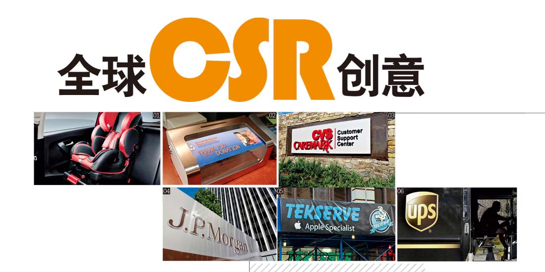 全球CSR创意