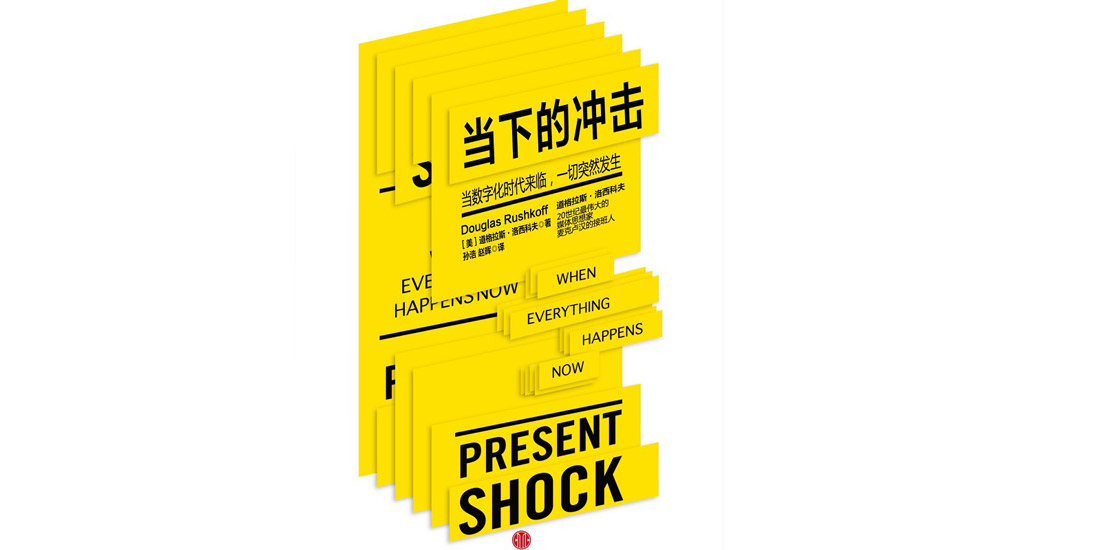 【周末荐书】《当下的冲击》：当下的选择
