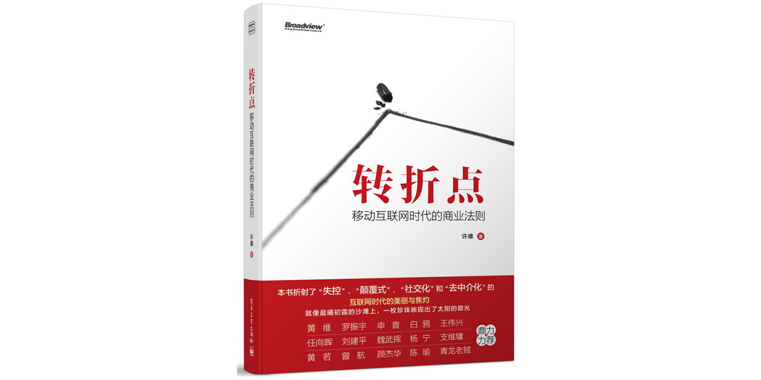 【周末荐书】《转折点》节选：微信的商业化在微信之外