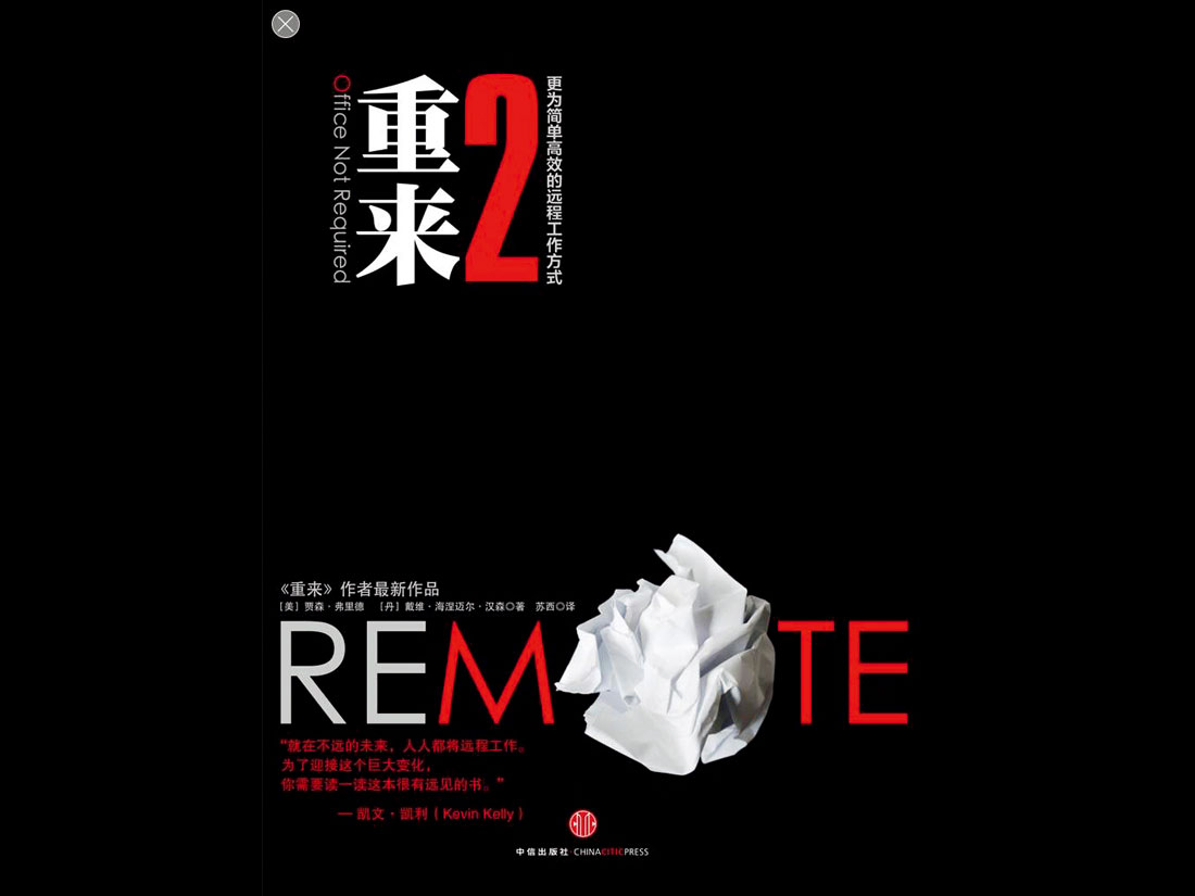 【周末荐书】重来2：更为简单高效的远程工作方式
