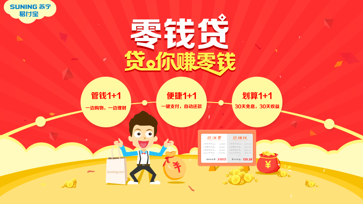 花出去的钱也能生钱  苏宁零钱贷低调上线