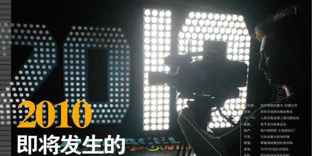 2010即将发生的12个商业新闻之基本面——经济转型的魔方：关键之年