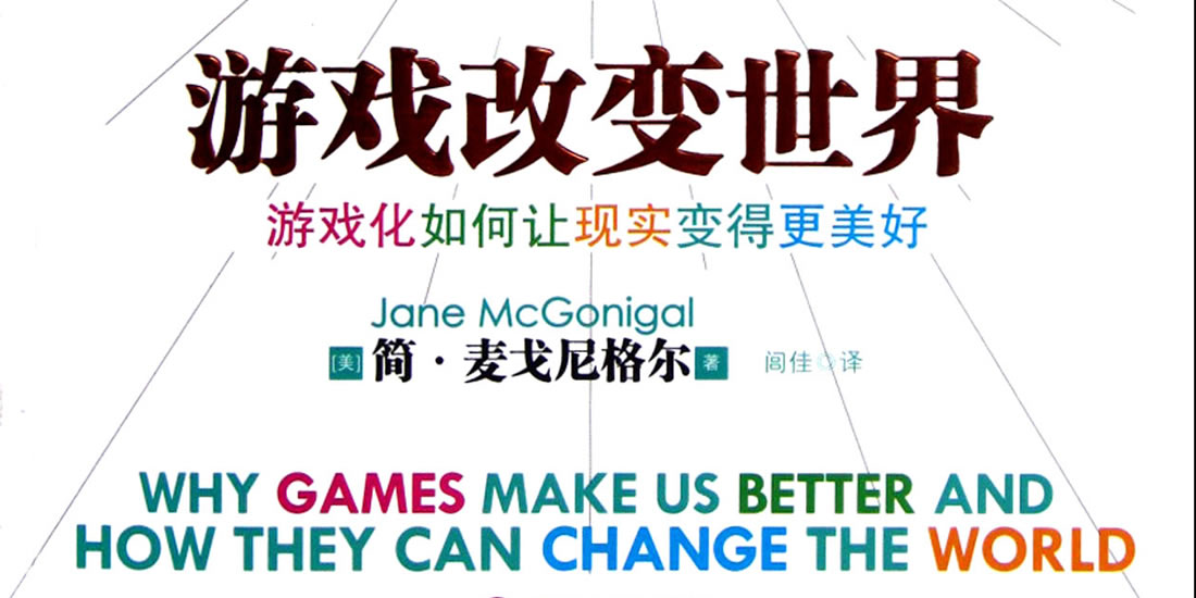游戏改变世界