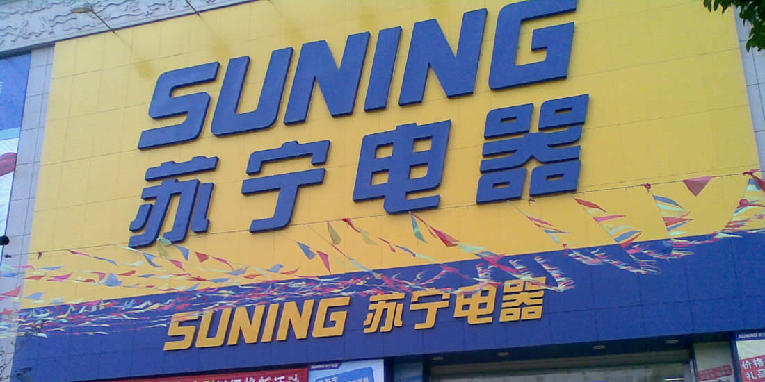 苏宁“大动作”的7个猜想