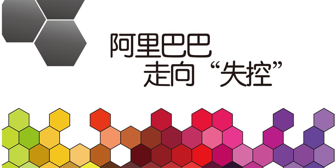 阿里巴巴走向“失控”