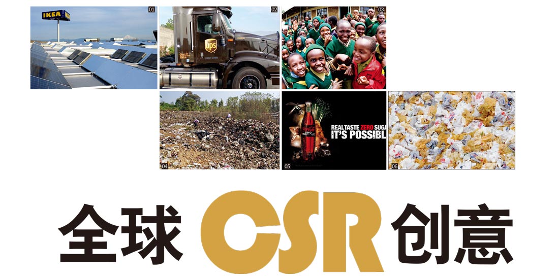 全球CSR创意