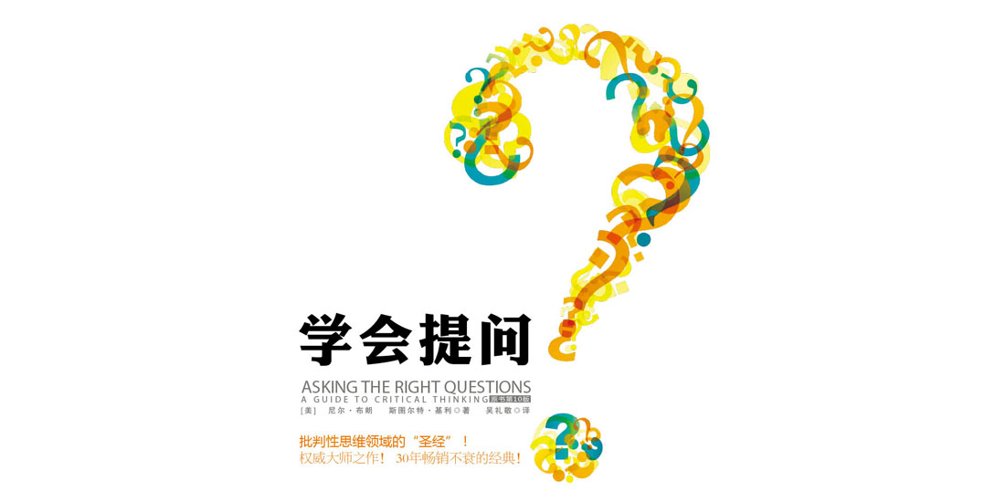 学会提问