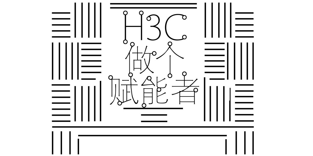 H3C：做个赋能者