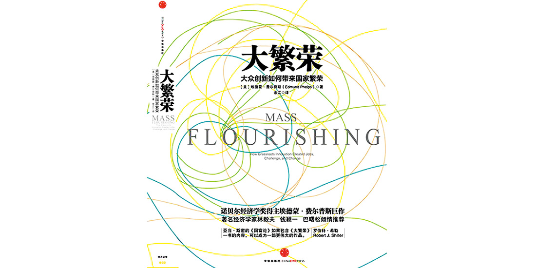 【周末荐书】繁荣的奥秘