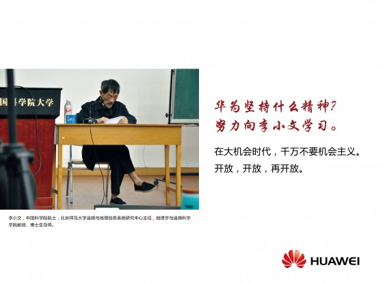 一路走好扫地僧院士李小文曾给华为当代言人