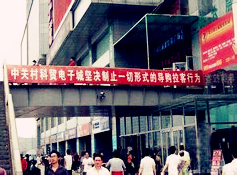 起底中关村卖场：早已被假货和黑导购玩坏