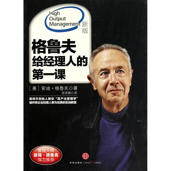 创业者学管理，读德鲁克稻盛和夫不如安迪·格鲁夫的《给经理人的第一课》