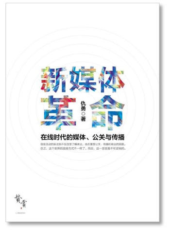 新媒体革命（一）：什么是真正的新媒体