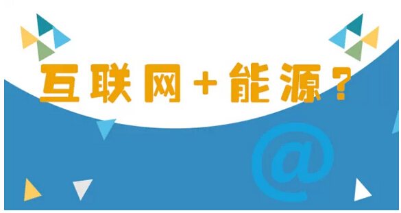 能源互联，动了谁的奶酪？