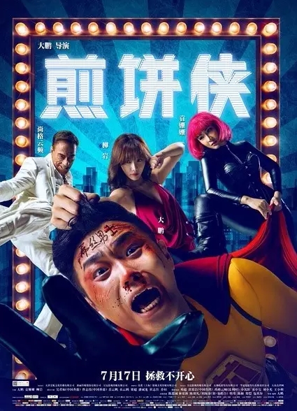 票房近9亿！《煎饼侠》的成功新媒体营销，背后是“摊煎饼”“去蓝翔”的“病毒营销”思路