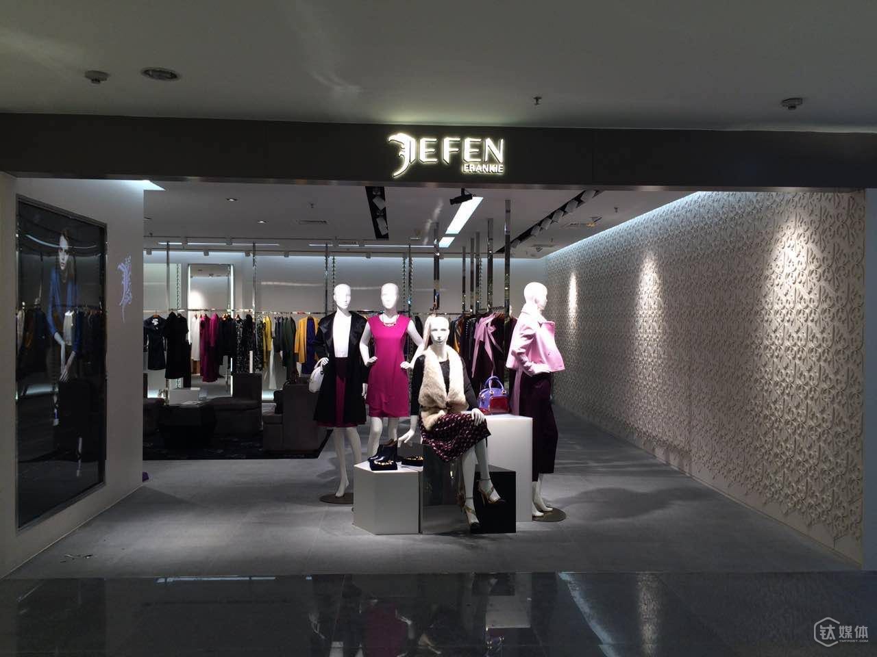 JEFEN位于北京当代商城的体验店重新开幕