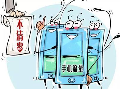 三大运营商让步：明天起手机流量不清零，但不可以留到第三个月用哦