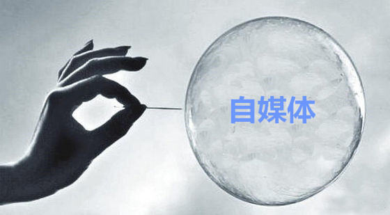 【观点】为什么我不看好自媒体？