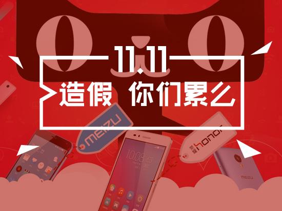 华为小米魅族开撕，数据造假仍是双“11”背后隐患|11月12日坏消息榜