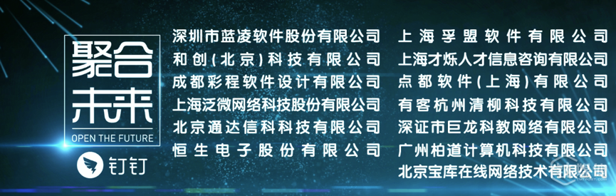 入驻钉钉的ISV厂商
