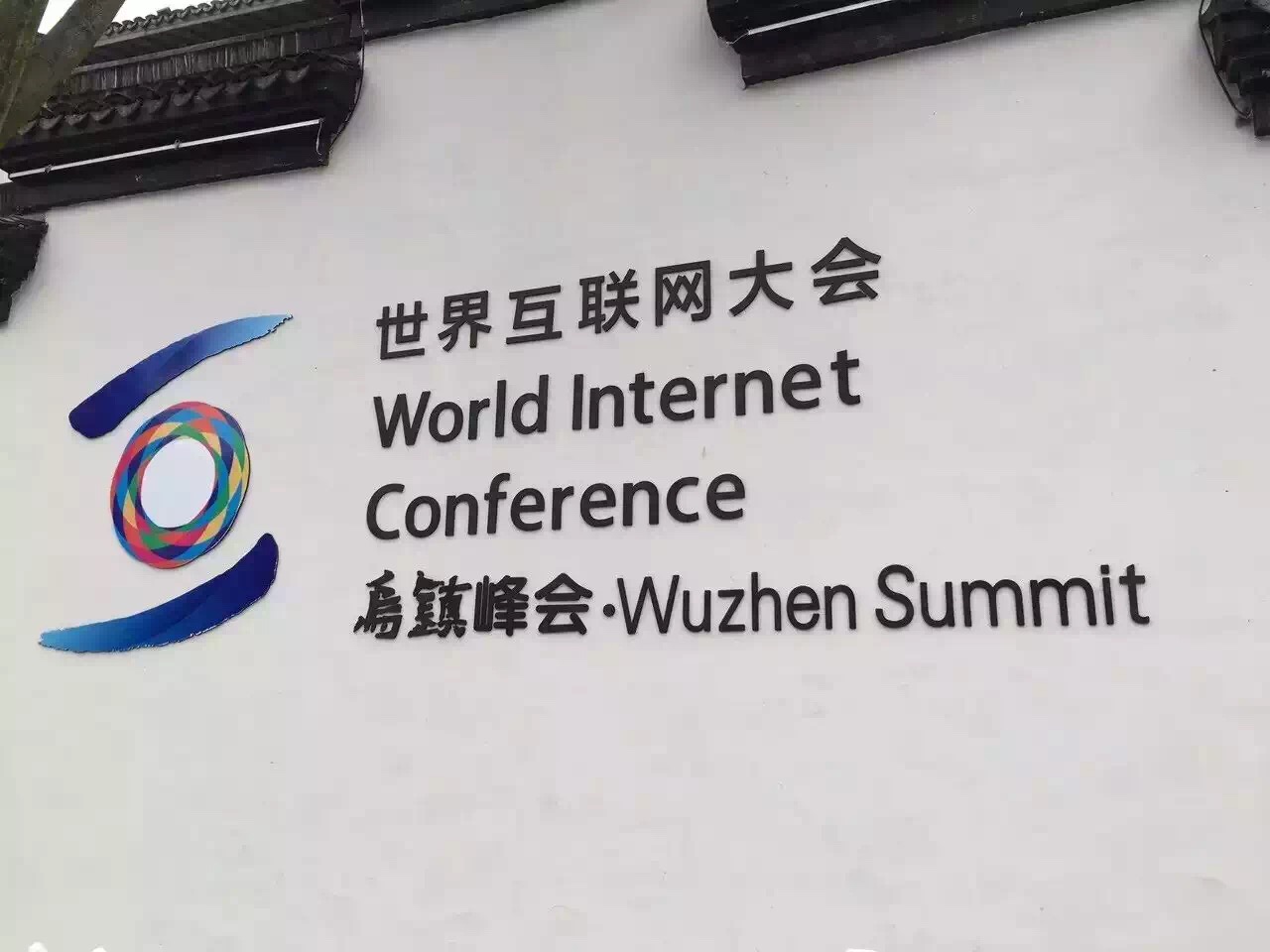 世界互联网的“乌镇时间”，大佬们是如何怒刷“存在感”的？