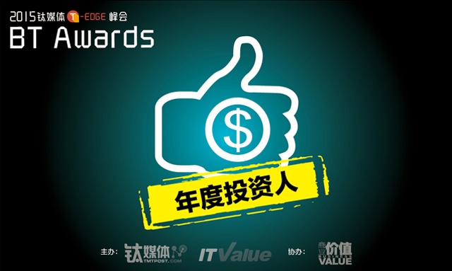 钛媒体BT Awards揭榜之：十大年度投资人