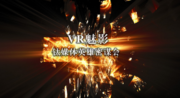 创业者们，欢迎来密谋“虚拟现实”的未来！| 报名