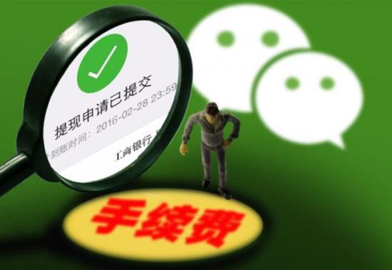 评微信提现收费，免费本不就是互联网的“基本特征”