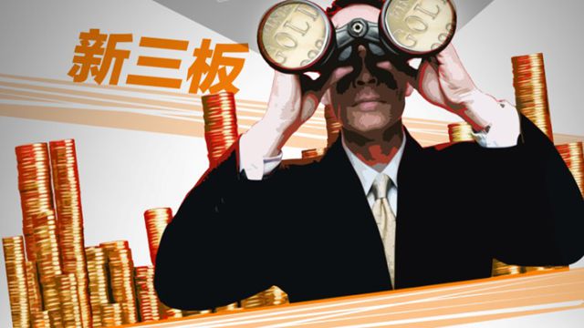 新三板上市公司近六成成为“僵尸股”，他们要如何自救？