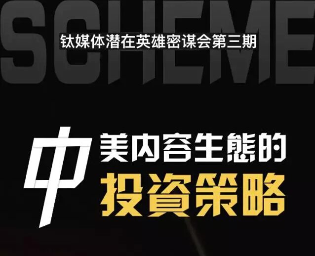 密谋技术驱动下的中美内容创业投资大势 | 最后一天报名