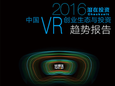 厚达140页，中国最权威最详实《2016VR创业生态与投资趋势报告》就在这里