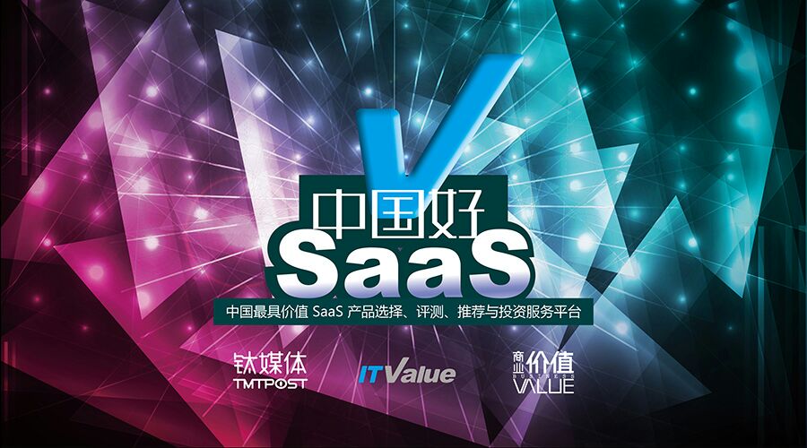 最具挑战性的“中国好SaaS”评选来上海了，接招吧！