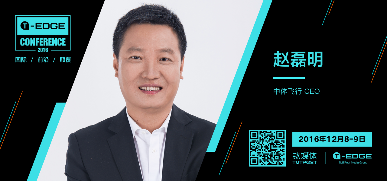 中体飞行CEO赵磊明